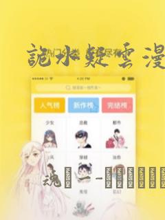 诡水疑云漫画