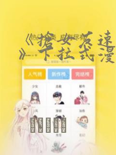 不健全关系漫画免费未删减免费阅读