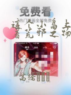 这个小岛上栖息着荒邪之物