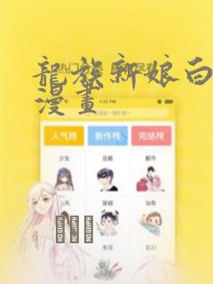 龙族新娘白璨宇漫画