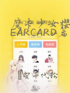 魔卡少女樱CLEARCARD篇：结局+番外