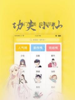 功夫小仙：结局+番外