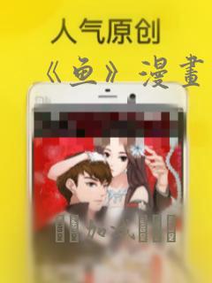 《鱼》漫画