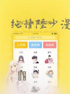 纯情陆少漫画