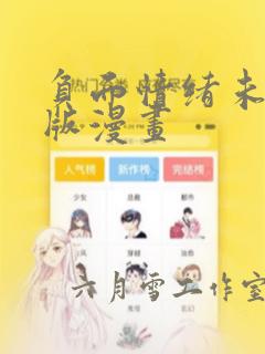 负面情绪未增减版漫画