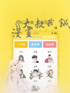 《大叔我饿了》漫画