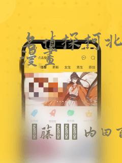 名侦探柯北同人漫画：结局+番外