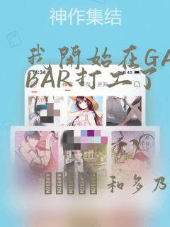 我开始在GAYBAR打工了