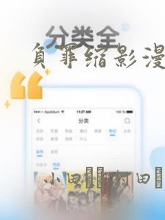 负罪缩影漫画