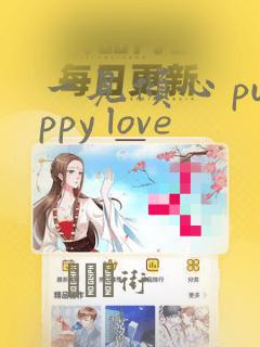 一见倾心 puppy love