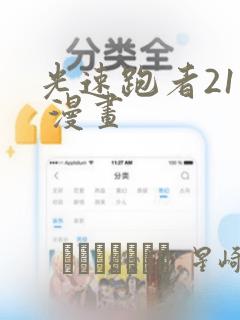 光速跑者21号 漫画：结局+番外