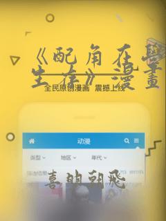 《配角在学院中生存》漫画：结局+番外