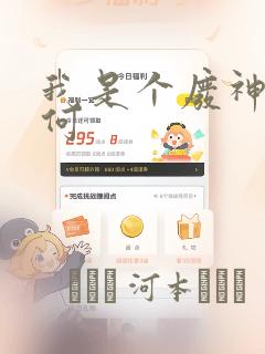 我是个废神又如何