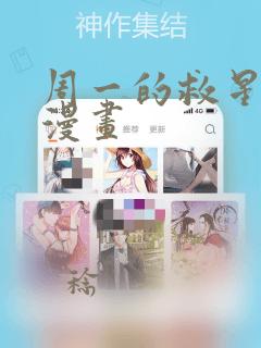 周一的救星漫神漫画