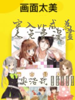 穿入vr成为猎人免费漫画