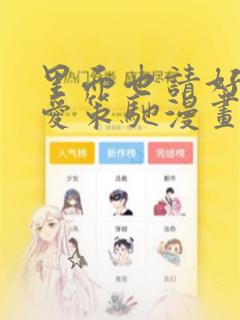 里面也请好好疼爱策驰漫画