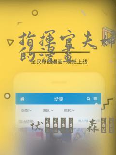 指挥官夫妇联欢的漫画：结局+番外