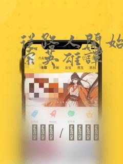 从路人开始的探索英雄谭