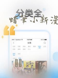 蜡笔小新漫画