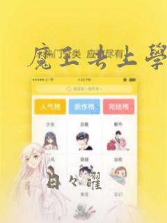我的微信连三界漫画免费下拉式阅读