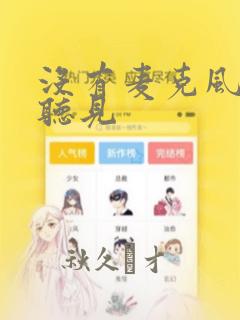 没有麦克风也能听见：结局+番外