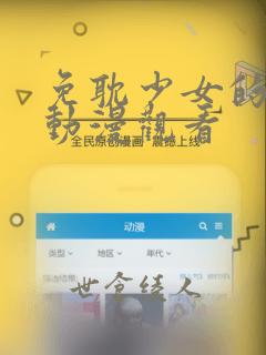 免耽少女的秘密动漫观看