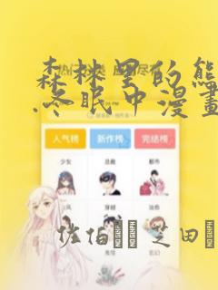 森林里的熊先生.冬眠中漫画