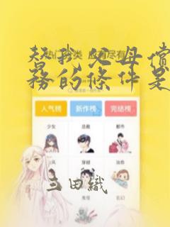 替我父母偿还债务的条件是与日本最可爱的女高中生同居