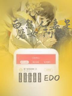 白熊人妻是魔女 魔女 阿白