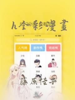 h全彩漫画：结局+番外