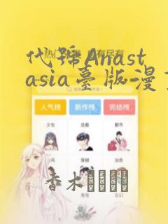 代号Anastasia台版漫画：结局+番外