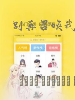 别再召唤我啦!
