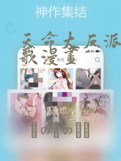 天命大反派顾长歌漫画：结局+番外