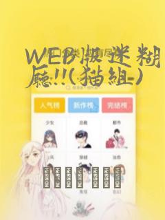 WEB版迷糊餐厅!!(猫组)：结局+番外