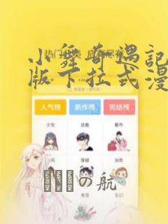 小舞奇遇记3d版下拉式漫画