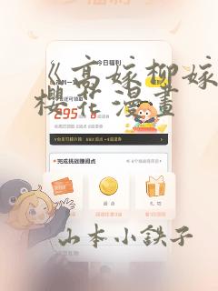 《高嫁柳嫁家》樱花漫画
