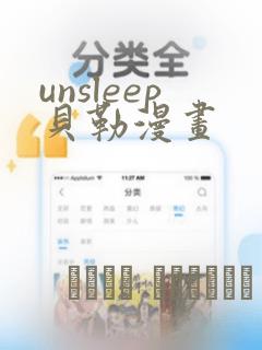 unsleep贝勒漫画：结局+番外