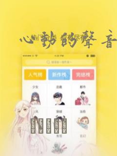 心动的声音漫画