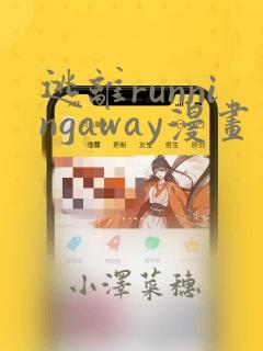 逃离runningaway漫画
