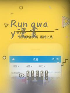 Run away漫画