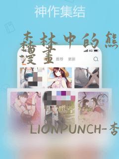森林中的熊先生漫画：结局+番外