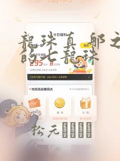 龙珠真 那之后的七龙珠