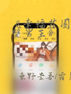 《幸福花园漫画双男主》：结局+番外
