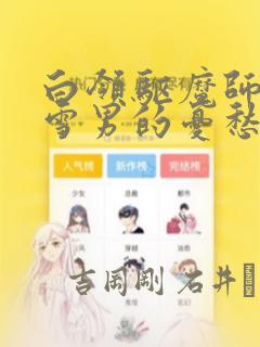 白领驱魔师奥村雪男的忧愁