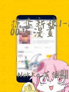 掠夺新娘1-100集漫画：结局+番外