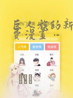 巨人族的新娘免费漫画