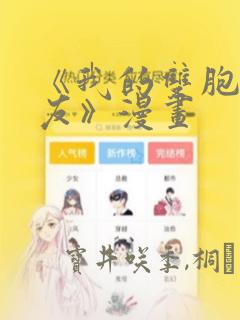 《我的双胞胎男友》漫画