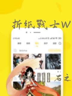 折纸战士W