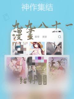 九九八十一米二漫画：结局+番外