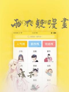 两不疑漫画：结局+番外